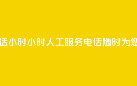 ks人工服务电话24小时 - 24小时KS人工服务电话，随时为您解答。  第1张