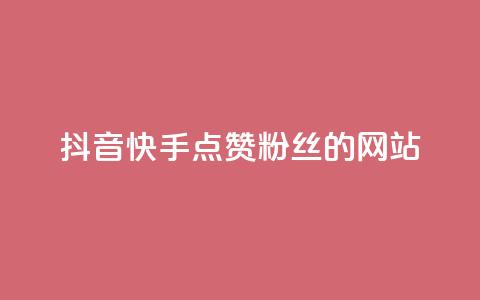 抖音快手点赞粉丝的网站,黑科技激活码商城 - qq空间说说赞平台真人免费 qq24小时业务自动下单平台  第1张