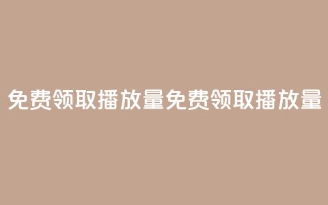 免费领取1000播放量(免费领取1000播放量 - 独家优惠!) 第1张 免费领取1000播放量(免费领取1000播放量 - 独家优惠!) 第1张