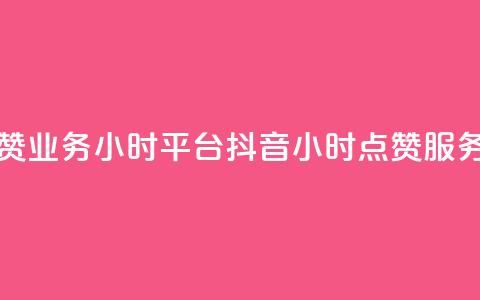 抖音点赞业务24小时平台(抖音24小时点赞服务)  第1张