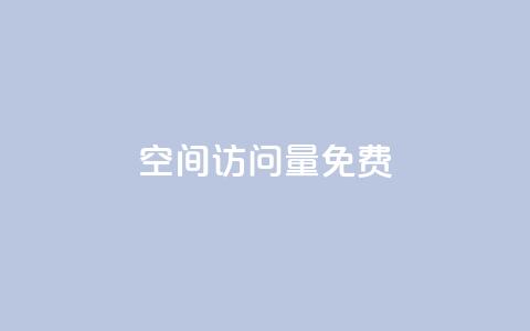 QQ空间访问量免费,dy赞自助平台网站大表哥 - dy24小时在线下单 斗音刷讚在线24小时  第1张
