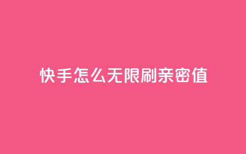 快手怎么无限刷亲密值 - 快手无限刷亲密值攻略大揭秘	，轻松提升用户亲密值！~  第1张