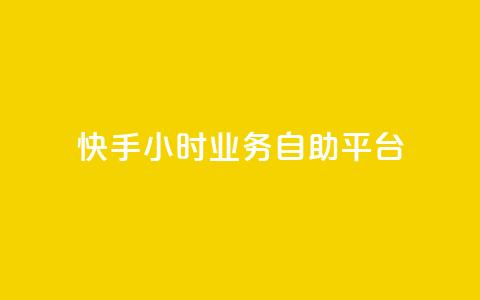 快手24小时业务自助平台,快手赞 - 24小时自助下单拼多多 拼多多免费安全下载安装 第1张 快手24小时业务自助平台,快手赞 - 24小时自助下单拼多多 拼多多免费安全下载安装 第1张