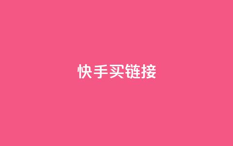 快手买call链接,ks低价下单平台 - 点赞qq资料卡平台 抖音点赞一分 第1张 快手买call链接,ks低价下单平台 - 点赞qq资料卡平台 抖音点赞一分 第1张