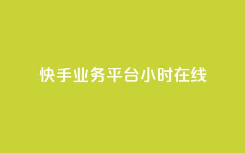 快手业务平台24小时在线,子潇网络自助下单的链接 - ks自助平台秒到账 快手在线24小时业务 第1张 快手业务平台24小时在线,子潇网络自助下单的链接 - ks自助平台秒到账 快手在线24小时业务 第1张