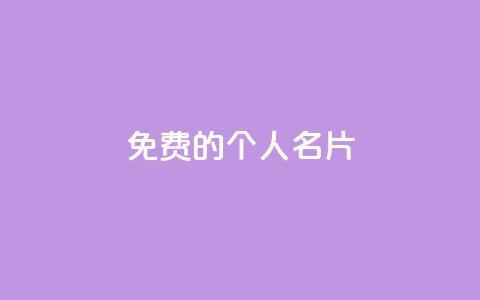 免费的QQ个人名片,抖音巨量千川直播有收益吗 - 24小时砍价助力网 q钻卡盟 第1张 免费的QQ个人名片,抖音巨量千川直播有收益吗 - 24小时砍价助力网 q钻卡盟 第1张