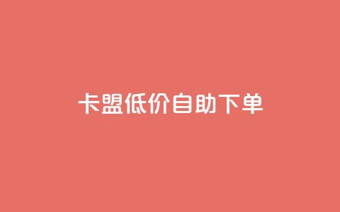 卡盟低价自助下单,dy业务24小时免费下单平台 - dy粉丝平台免费 cf手游免费自瞄透视最新版 第1张 卡盟低价自助下单,dy业务24小时免费下单平台 - dy粉丝平台免费 cf手游免费自瞄透视最新版 第1张
