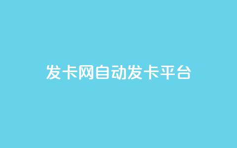 发卡网自动发卡平台,低价账号平台 - 快手业务24小时在线下单 抖音500有效粉快速长流程 第1张 发卡网自动发卡平台,低价账号平台 - 快手业务24小时在线下单 抖音500有效粉快速长流程 第1张