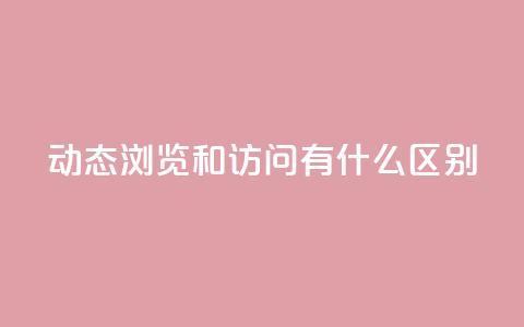 qq动态浏览和访问有什么区别 - 区分qq动态浏览与访问的关键点~  第1张