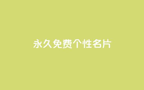 QQ永久免费个性名片,粉丝图片 - 小龙秒赞网 qq空间快速秒赞下单  第1张