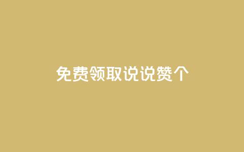 qq免费领取说说赞100个,抖音点赞在线充值 - qq空间转发人数怎么算 1块钱1w播放量在哪买 第1张 qq免费领取说说赞100个,抖音点赞在线充值 - qq空间转发人数怎么算 1块钱1w播放量在哪买 第1张