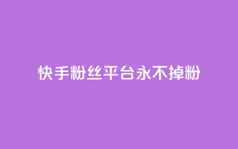 快手粉丝平台+永不掉粉,刷粉每天都掉粉正常吗 - 抖音涨一个粉丝几块钱 qq空间人气精灵手机版下载 第1张 快手粉丝平台+永不掉粉,刷粉每天都掉粉正常吗 - 抖音涨一个粉丝几块钱 qq空间人气精灵手机版下载 第1张