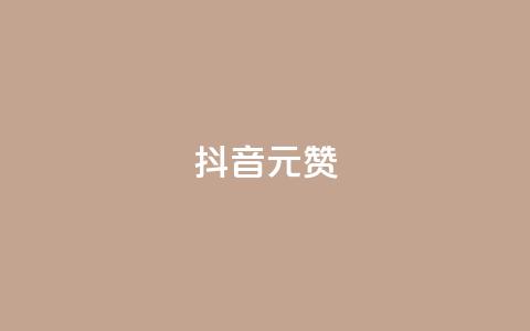 抖音1元100赞,快手点赞1元100个点赞 - 抖音如何买1000粉机器粉 抖音点赞极速到账  第1张