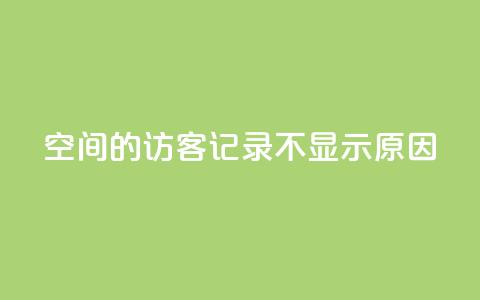 QQ空间的访客记录不显示原因,QQ十万名片点赞 - QQ免费刷访客网址 1元增加1000粉 第1张 QQ空间的访客记录不显示原因,QQ十万名片点赞 - QQ免费刷访客网址 1元增加1000粉 第1张