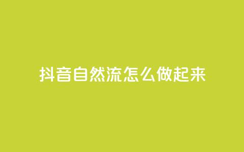 抖音自然流怎么做起来,QQ卡盟货源批发网 - 抖音点赞评论人气快手平台 刷会员网永久免费网站不封号 第1张 抖音自然流怎么做起来,QQ卡盟货源批发网 - 抖音点赞评论人气快手平台 刷会员网永久免费网站不封号 第1张