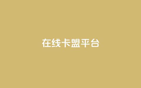 在线卡盟平台 - 最佳在线卡盟平台推荐! 第1张 在线卡盟平台 - 最佳在线卡盟平台推荐! 第1张
