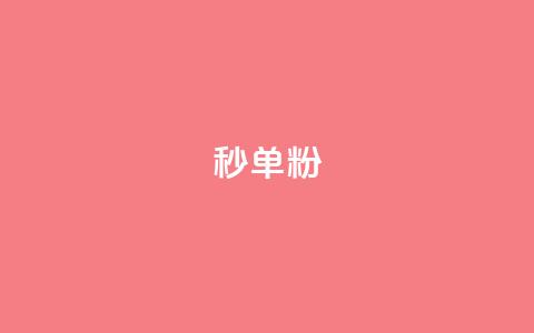 dy秒单粉,抖音点赞24小时服务 - 快手粉丝平台+永不掉粉 ks24小时下单平台  第1张
