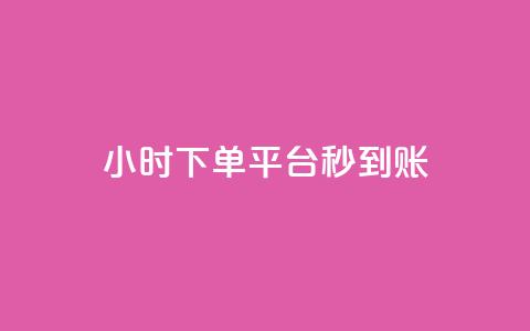 dy24小时下单平台秒到账,qq自助下单商城底价 - 拼多多助力网站 拼多多砍价助力助手 第1张 dy24小时下单平台秒到账,qq自助下单商城底价 - 拼多多助力网站 拼多多砍价助力助手 第1张