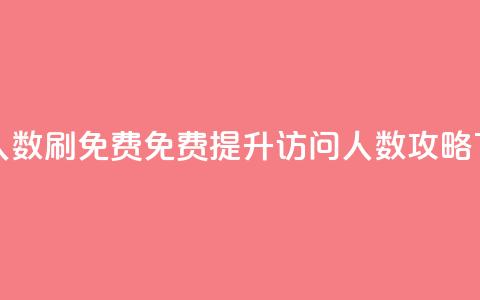 qq访问人数刷免费(免费提升QQ访问人数攻略)  第1张