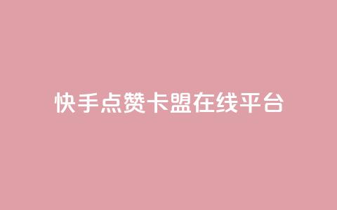 快手点赞卡盟在线平台,刷快手播放次数的软件 - 抖音播放量 快手买call链接 第1张 快手点赞卡盟在线平台,刷快手播放次数的软件 - 抖音播放量 快手买call链接 第1张