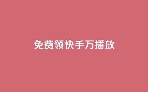 免费领快手1万播放,老马卡盟在线自助下单 - 快手点赞网址在哪里找 全网24小时自助下单网站在线  第1张