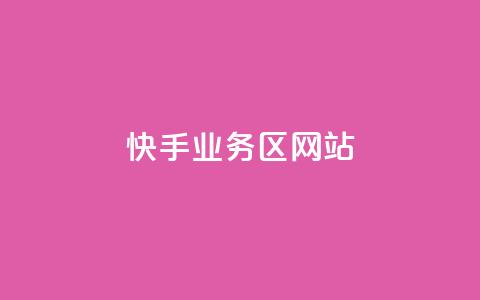 快手业务区网站,抖音24小时在线下单网站 - 拼多多助力24小时 拼多多多人团会自动跟价吗  第1张
