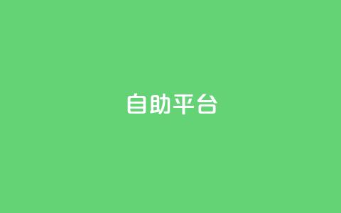 dyks自助平台,拼多多访客流量软件 - 微信卡盟 qq绝版名片免费设置  第1张