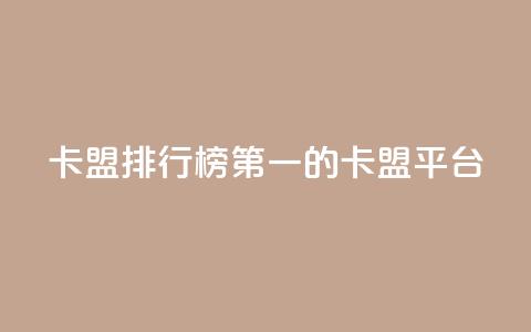 卡盟排行榜第一的卡盟平台 - 卡盟平台排名第一的选择与优势分析~ 第1张 卡盟排行榜第一的卡盟平台 - 卡盟平台排名第一的选择与优势分析~ 第1张