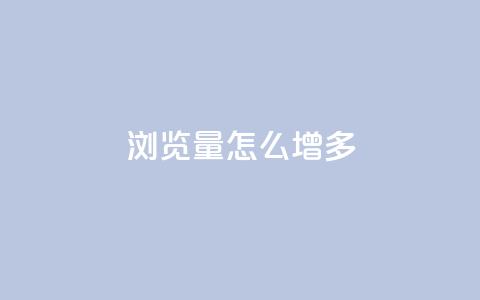 qq浏览量怎么增多 - 如何有效提升QQ浏览量的实用技巧。  第1张