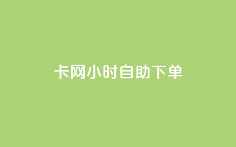 cf卡网24小时自助下单,抖音24小时自助免费 - qq免费名片名称有哪些 抖音24小时自助服务平台便宜 第1张 cf卡网24小时自助下单,抖音24小时自助免费 - qq免费名片名称有哪些 抖音24小时自助服务平台便宜 第1张