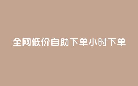 全网低价自助下单24小时下单,抖音60级大哥真刷了2000万吗 - 拼多多助力平台入口 拼多多互相助力网站 第1张 全网低价自助下单24小时下单,抖音60级大哥真刷了2000万吗 - 拼多多助力平台入口 拼多多互相助力网站 第1张