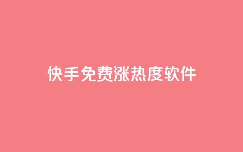 快手免费涨热度软件,快手1块10000的赞软件 - 刷会员最稳定的卡盟 一元抖音点赞怎么买的  第1张