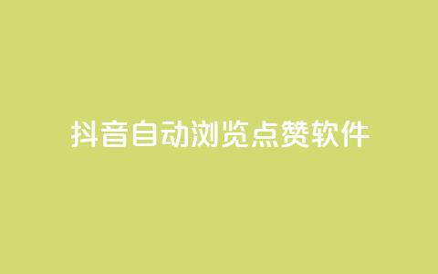 抖音自动浏览点赞软件,卡盟代理 - 业务自助下单网站官网 qq秒赞自助网站官网 第1张 抖音自动浏览点赞软件,卡盟代理 - 业务自助下单网站官网 qq秒赞自助网站官网 第1张