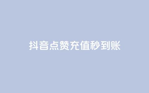 抖音点赞充值秒到账,全网最低价qq业务平台登录 - 免费自助下单秒进付费网站 dy自助下单卡盟 第1张 抖音点赞充值秒到账,全网最低价qq业务平台登录 - 免费自助下单秒进付费网站 dy自助下单卡盟 第1张