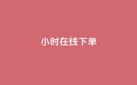 dy24小时在线下单,快手平台24小时在线 - 卡盟货源站 抖音真人粉丝平台 永不掉粉  第1张