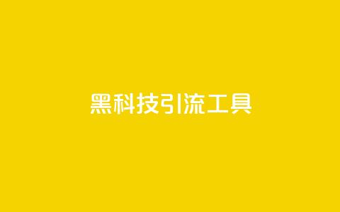 黑科技引流工具,快手点赞24小时下单微信支付 - qq刷空间说说免费卡盟 抖音点赞加评论辅助工具  第1张