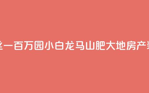 快手粉丝一百万0.01园小白龙马山肥大地房产装修网站,抖友音社安卓版怎么下载 - 抖音粉丝一块钱一千个 qq卡无限超级会员 第1张 快手粉丝一百万0.01园小白龙马山肥大地房产装修网站,抖友音社安卓版怎么下载 - 抖音粉丝一块钱一千个 qq卡无限超级会员 第1张