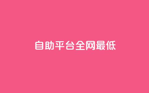 qq自助平台全网最低 - 全网最低价格！QQ自助平台助您解决问题~  第1张