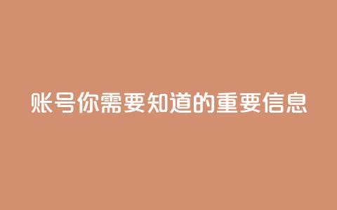 ks账号，你需要知道的重要信息  第1张
