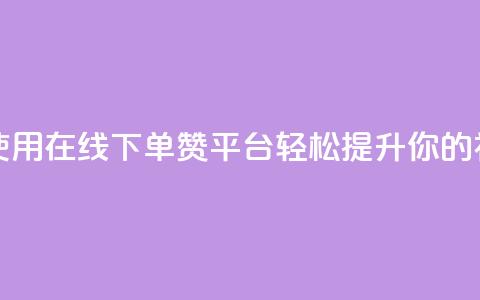 qq下单赞平台空间 - 使用QQ在线下单赞平台，轻松提升你的社交影响力~  第1张