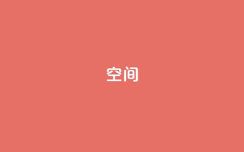 QQ空间,全网最低价卡盟代刷 - 抖音钻石充值官 qq刷空间访客量1万 第1张 QQ空间,全网最低价卡盟代刷 - 抖音钻石充值官 qq刷空间访客量1万 第1张