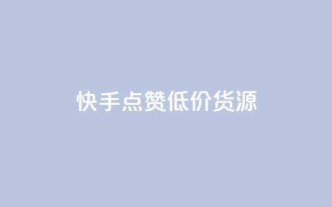 快手点赞低价货源,24小时自助免费下单平台qq空间 - 抖音点赞的兼职怎么找 qq空间说说浏览次数怎么算的  第1张