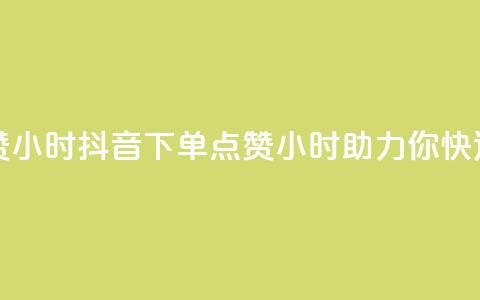 抖音业务下单点赞24小时(抖音下单点赞24小时，助力你快速获取人气)  第1张