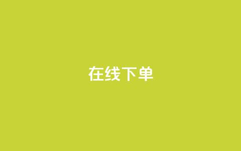 在线下单,自主下单平台-网红助手 - 全民k歌业务下单平台全网最低 冰点卡盟  第1张