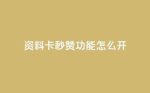 qq资料卡秒赞功能怎么开,QQ空间怎么转发 - 抖音粉丝一千花多少钱 抖音快速吸粉1000的图文 第1张 qq资料卡秒赞功能怎么开,QQ空间怎么转发 - 抖音粉丝一千花多少钱 抖音快速吸粉1000的图文 第1张