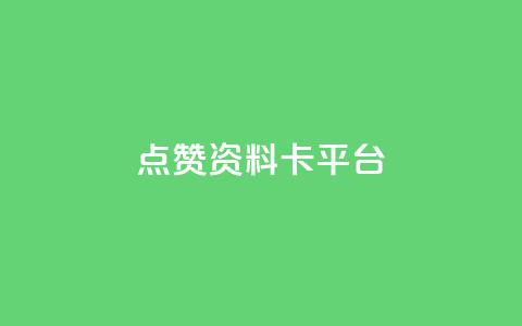点赞qq资料卡平台,免费业务自助下单网站 - 抖音评论业务24小时 dy下单业务平台 第1张 点赞qq资料卡平台,免费业务自助下单网站 - 抖音评论业务24小时 dy下单业务平台 第1张