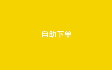 qq自助下单 - QQ自助下单：简单实现在线购物享受服务。  第1张