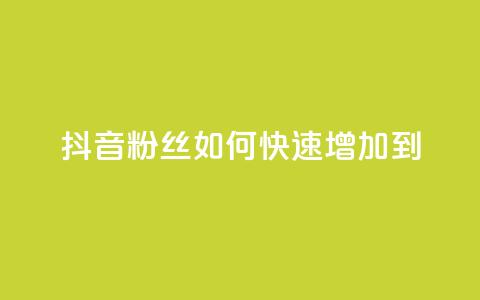 抖音粉丝如何快速增加到1000,24小时秒单业务平台免费 - 拼多多扫码助力网站 拼多多真人助力平台怎么赚钱 第1张 抖音粉丝如何快速增加到1000,24小时秒单业务平台免费 - 拼多多扫码助力网站 拼多多真人助力平台怎么赚钱 第1张
