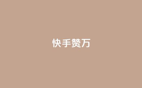 快手赞1万,科技低价卡网 - 拼多多互助平台 拼多多免费教程 第1张 快手赞1万,科技低价卡网 - 拼多多互助平台 拼多多免费教程 第1张