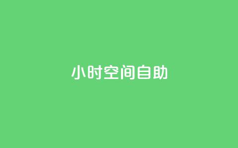 24小时qq空间自助,抖音点赞充值链接 - 快手作品点赞自助1元100赞 抖音业务全网最低价  第1张
